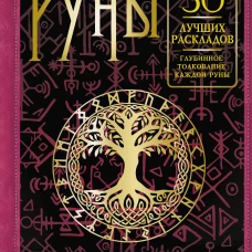 Руны. 30 лучших раскладов. Глубинное толкование каждой руны