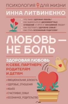 Инна Литвиненко: Любовь — не боль. Здоровая любовь к себе, партнеру, родителям и детям