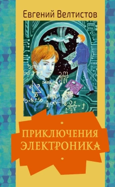 Приключения Электроника