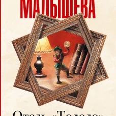 Отель "Толедо"