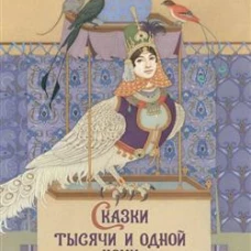 Сказки тысячи и одной ночи с иллюстрациями Ольги Дугиной