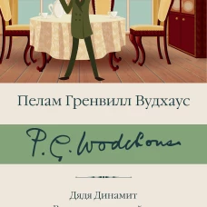 Дядя Динамит. Время пить коктейли. Сэм Стремительный