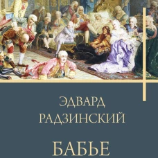 Бабье царство