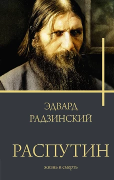 Распутин