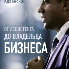 От ассистента до владельца бизнеса