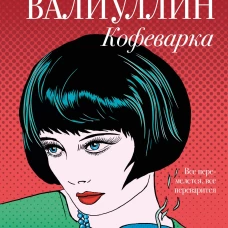 Кофеварка