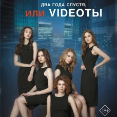 The Тёлки. Два года спустя, или Videotы