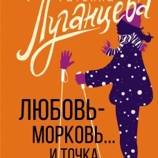 Любовь-морковь... и точка