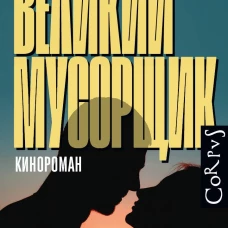 Великий мусорщик