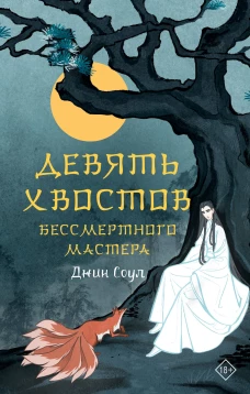 Джин Соул: Девять хвостов бессмертного мастера