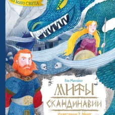 Мифы Скандинавии