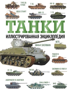 ОружиеВоенТех.ПИ.Танки.Илл.энц