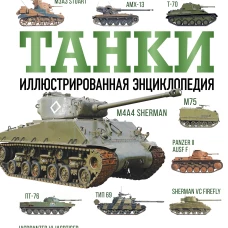 ОружиеВоенТех.ПИ.Танки.Илл.энц