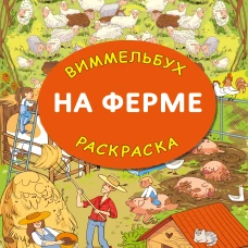 На ферме. Гигантская раскраска