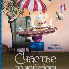 Счастье по-житейски. Уютные рассказы для чтения за чашечкой чая