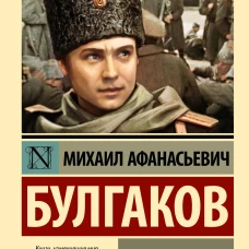 Белая гвардия