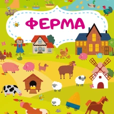 Ферма. Очень большой виммельбух