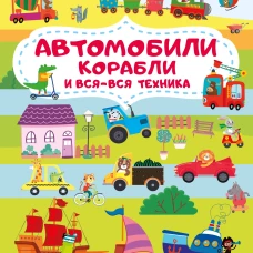 Автомобили, корабли и вся-вся техника. Очень большой виммельбух
