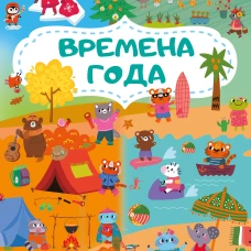 Времена года. Очень большой виммельбух