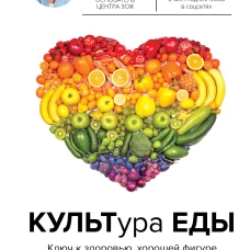 КУЛЬТура ЕДЫ