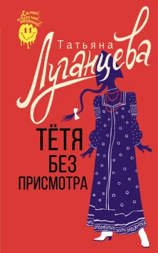 Тетя без присмотра