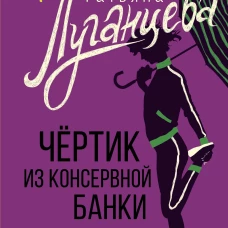Чертик из консервной банки