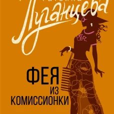 Фея из комиссионки