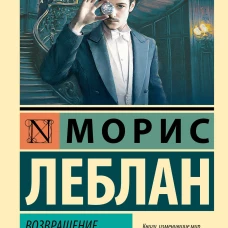 Возвращение Арсена Люпена