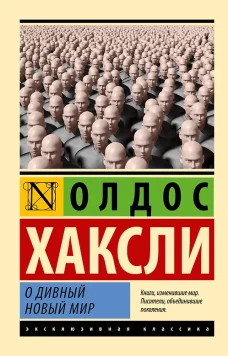 О дивный новый мир
