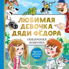 Любимая девочка дяди Фёдора