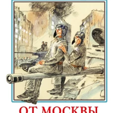 От Москвы до Берлина. Рассказы для детей