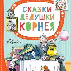 Сказки дедушки Корнея. Рис. В. Сутеева