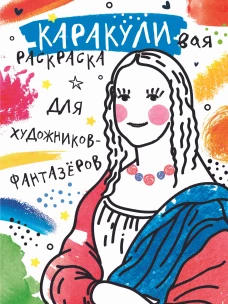 Для художников-фантазёров