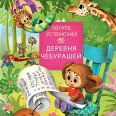 Деревня чебурашей