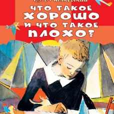 Что такое хорошо и что такое плохо?