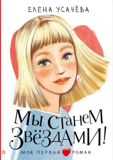 Мы станем звездами!