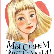 Мы станем звездами!