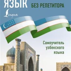 Узбекский язык без репетитора. Самоучитель узбекского языка