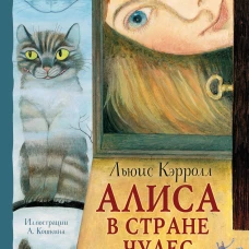 Алиса в Стране Чудес. Рисунки А. Кошкина