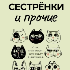 Сестрёнки и прочие. О тех, кто вплетает свою судьбу в нашу жизнь