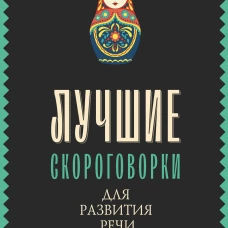 Лучшие скороговорки для развития речи