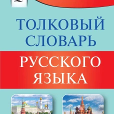Толковый словарь русского языка