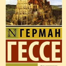 Игра в бисер