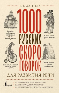 1000 русских скороговорок для развития речи
