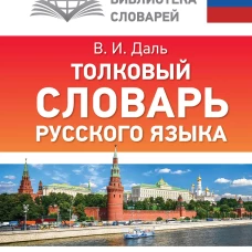 Толковый словарь русского языка