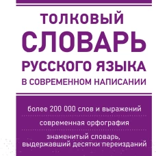Толковый словарь русского языка в современном написании