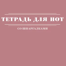 Тетрадь для нот со шпаргалками