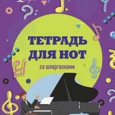 Тетрадь для нот со шпаргалками