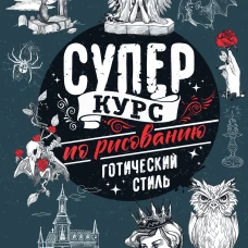 Суперкурс по рисованию. Готический стиль