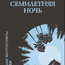 Семилетняя ночь